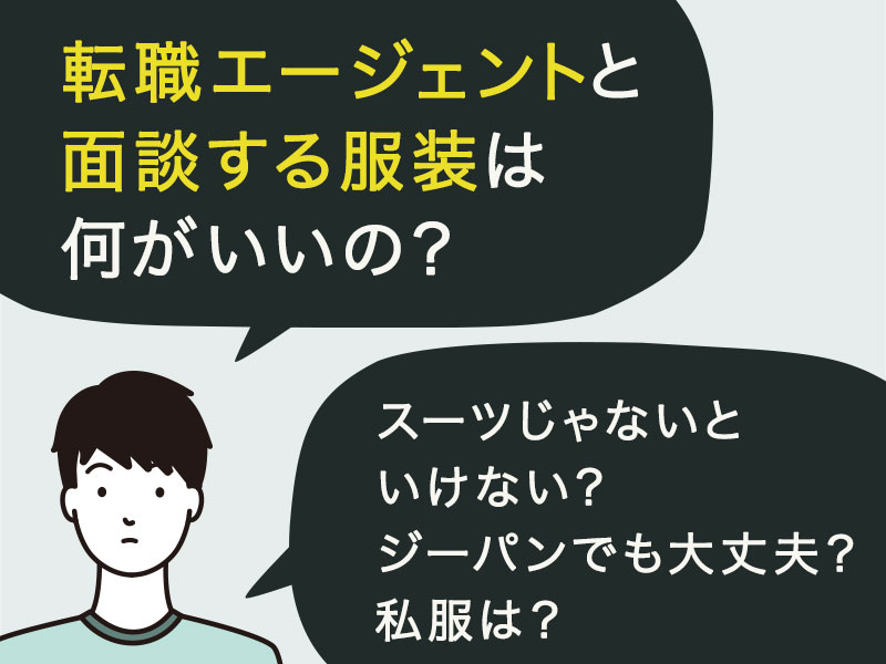 転職エージェントと面談する服装は何がいいの？スーツじゃないといけないの？