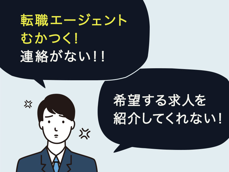 転職エージェントむかつく。連絡すると言っておいて連絡がない