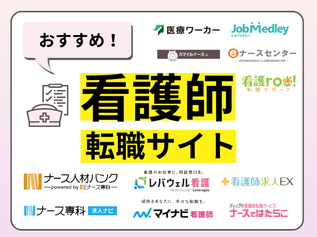 看護師のおすすめ転職サイト