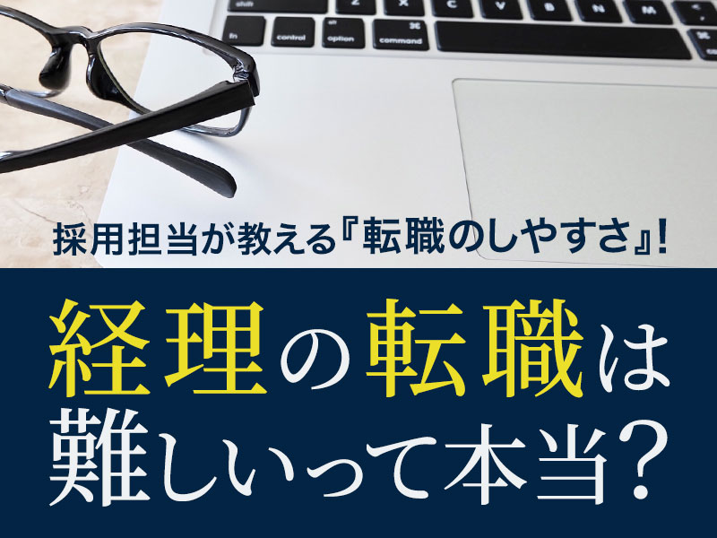 経理の転職は難しいって本当？