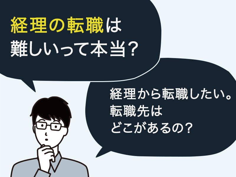 経理の転職は難しいって本当？