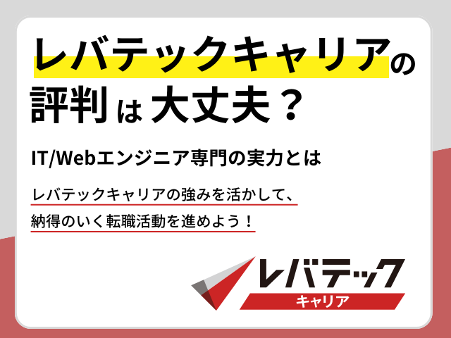 レバテックキャリアの評判は大丈夫？