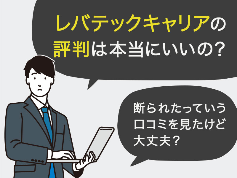 レバテックキャリアの評判は本当にいいの？実際のところを知りたい。