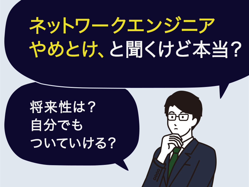 ネットワークエンジニアやめとけ、と聞くけど本当?激務なの?