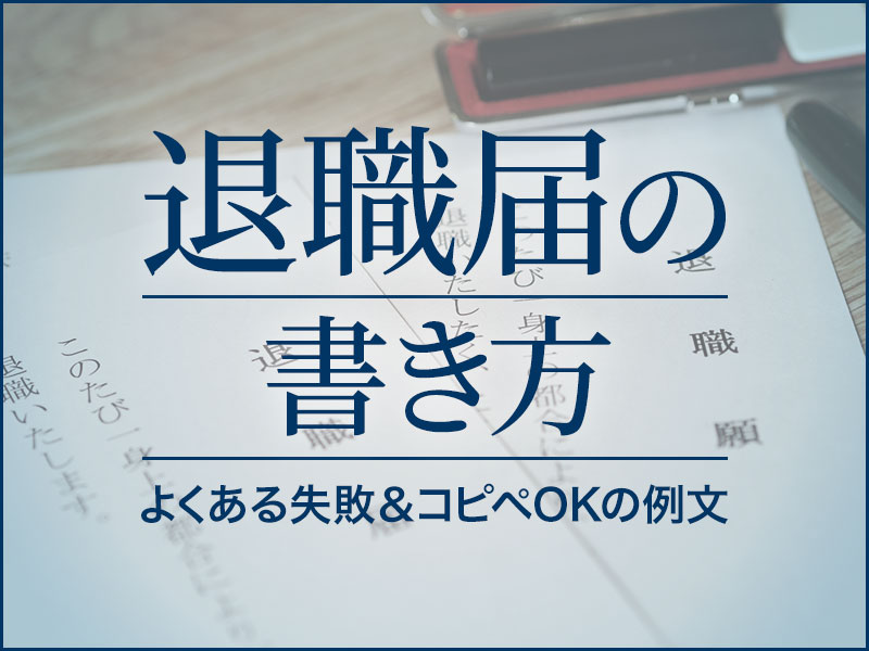 退職届の正しい書き方 退職願 辞表との違いや例文テンプレートを紹介