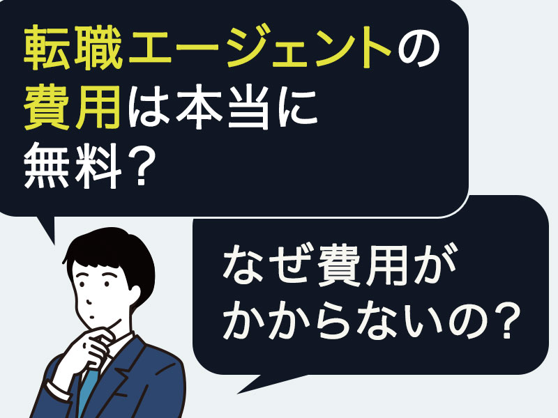 転職エージェントの費用は本当に無料？