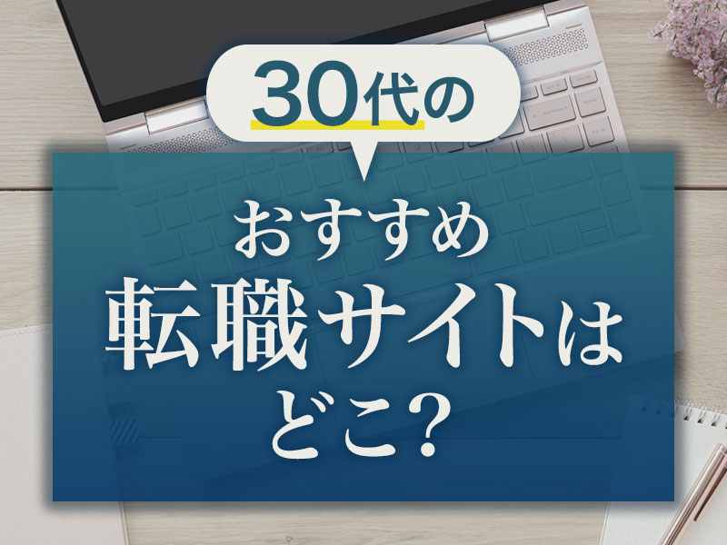 30代のおすすめ転職サイトはどこ?