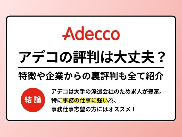 “アデコ”の評判は大丈夫？