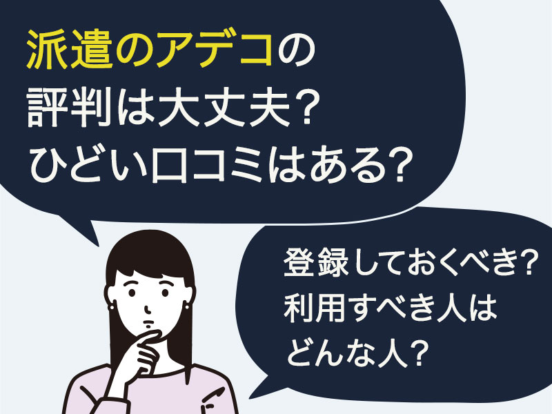 派遣のアデコの評判は大丈夫？ひどい口コミがあれば事前に見ておきたい