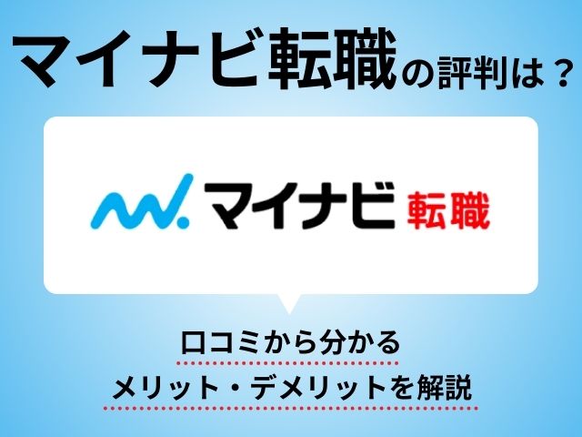 マイナビ転職の評判は？