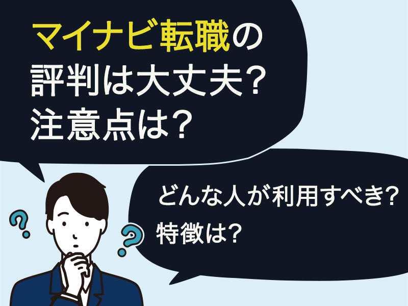 マイナビ転職の評判は大丈夫？注意点があるなら知りたい