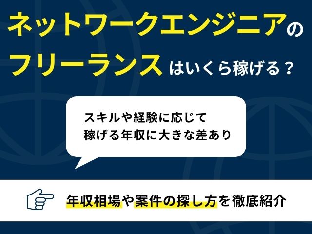 ネットワークエンジニアのフリーランスはいくら稼げる？