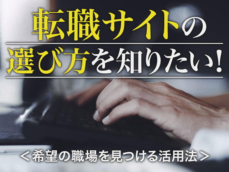 転職サイトの選び方を知りたい!