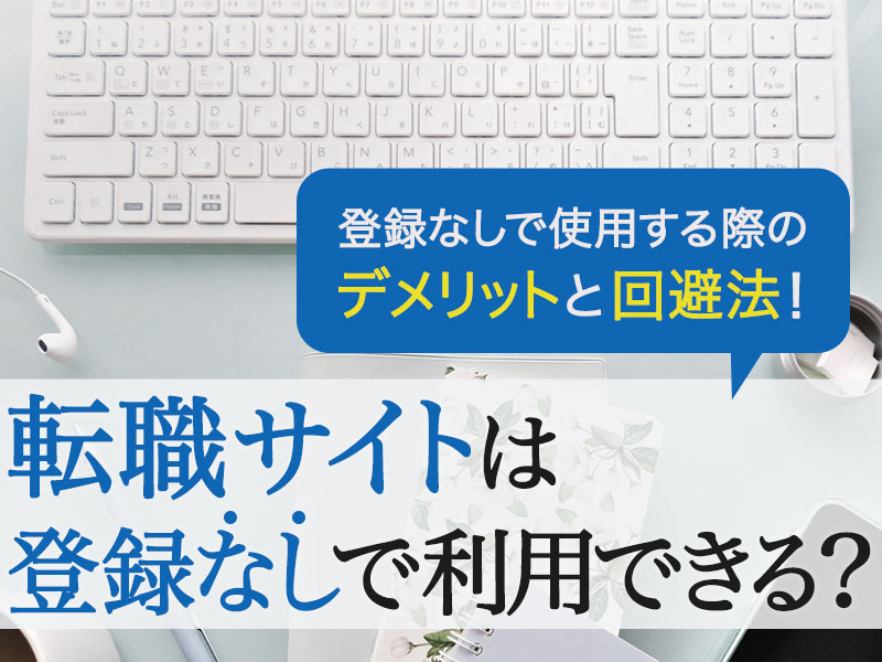 転職サイトは登録なしで利用できる？