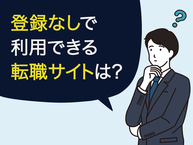 できる限り登録なし利用できる転職サイトはどこがおすすめ？