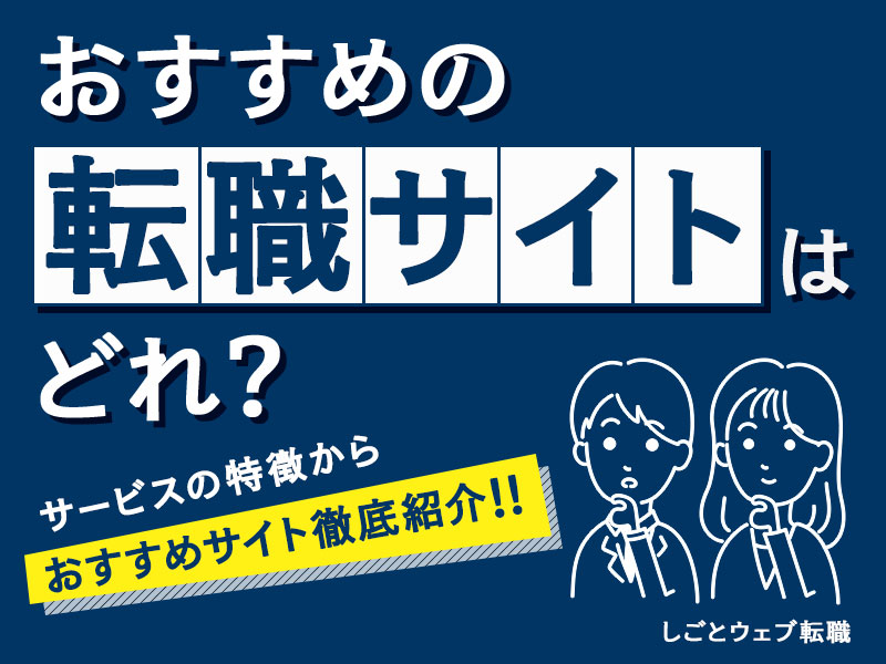 おすすめ転職サイトはどこ?サービス比較の特徴からおすすめサイトを徹底紹介