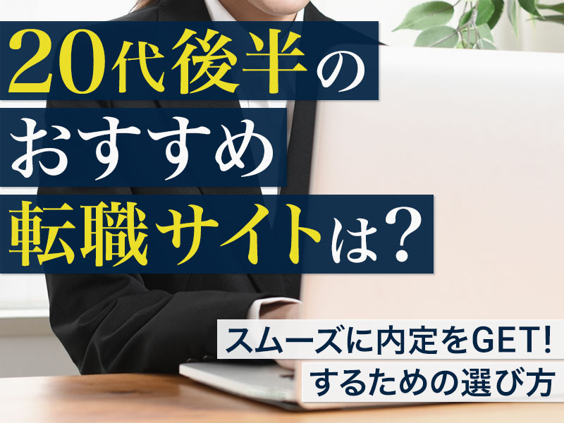 20代後半のおすすめ転職サイトは?