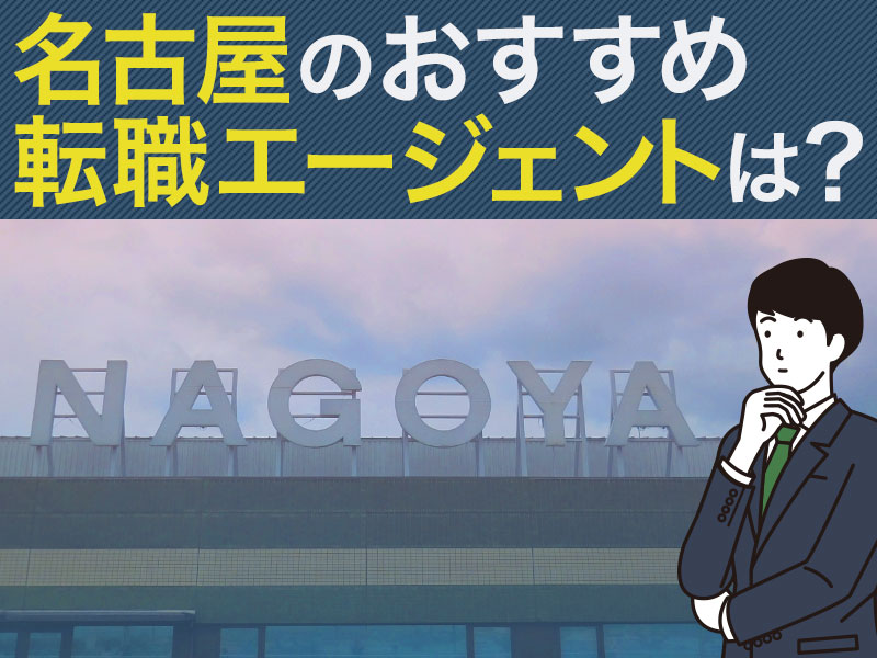 名古屋のおすすめ転職エージェントは？