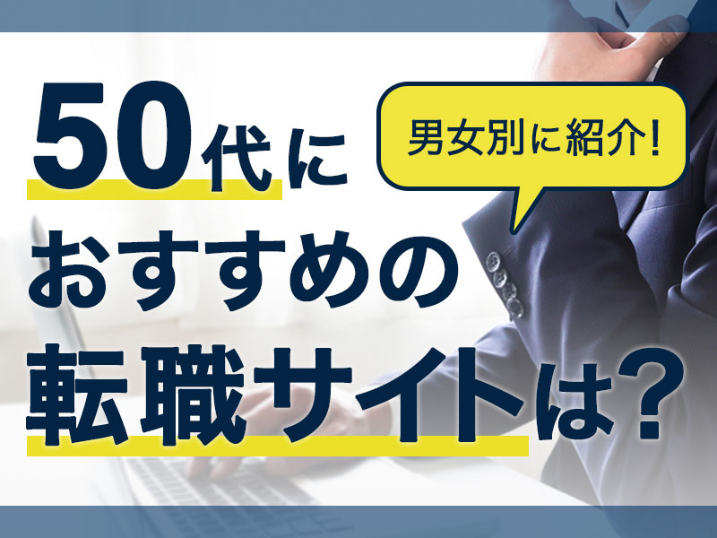 50代におすすめの転職サイトは？