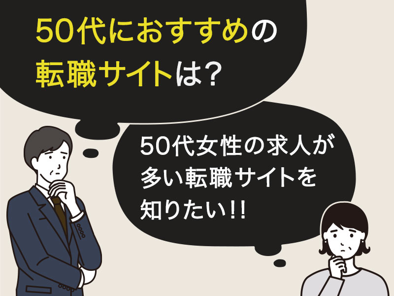 50代のおすすめ転職サイト 転職エージェントは 目的別 男女別に解説