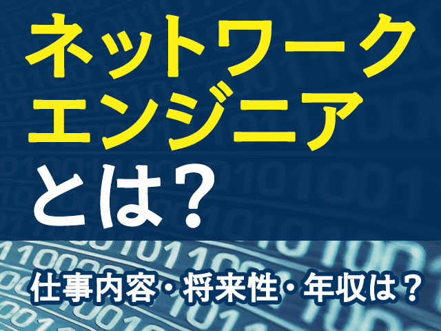 ネットワークエンジニアとは 仕事内容や平均年収を現役エンジニアが解説