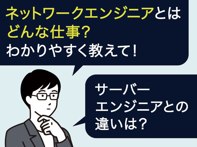 ネットワークエンジニアとは 仕事内容や平均年収を現役エンジニアが解説