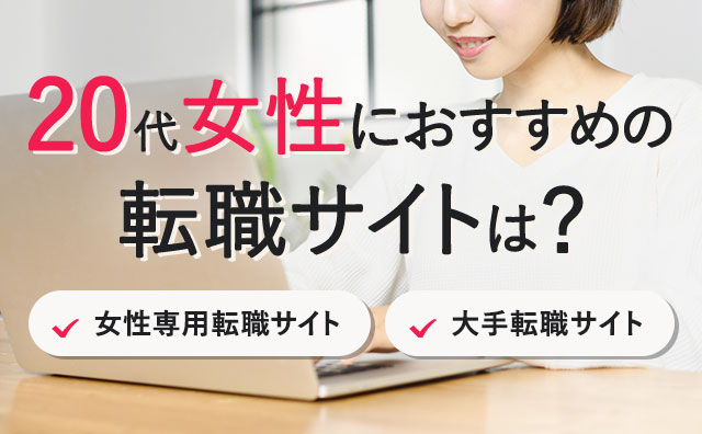 20代女性におすすめ転職サイトは?