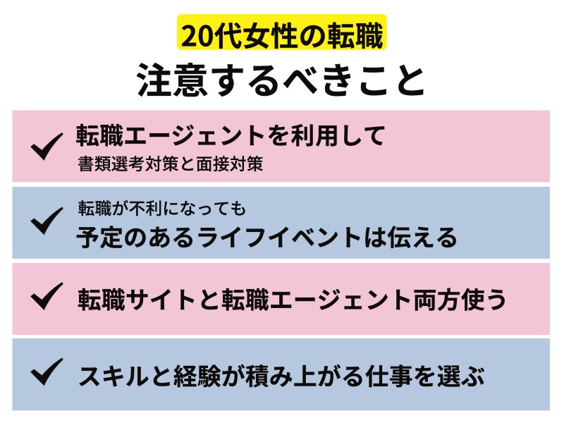 20代女性の転職で注意するべきこと