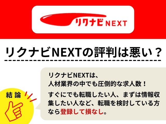 リクナビNEXTの評判は大丈夫？