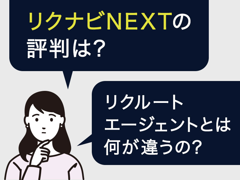 リクナビNEXTの評判は？