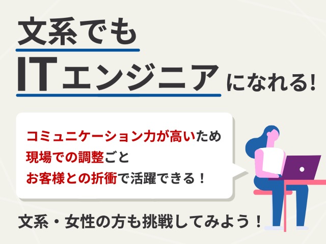 文系でもITエンジニアになれる！