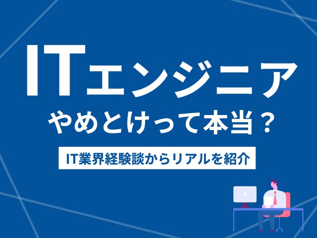 ITエンジニアはやめとけって本当?
