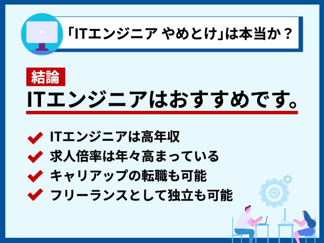 「ITエンジニア やめとけ」とは本当か？