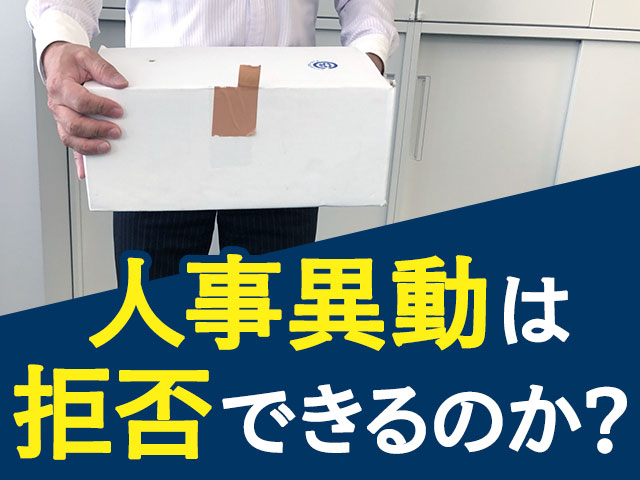 人事異動は拒否できるのか？