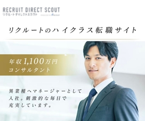 リクルートダイレクトスカウト