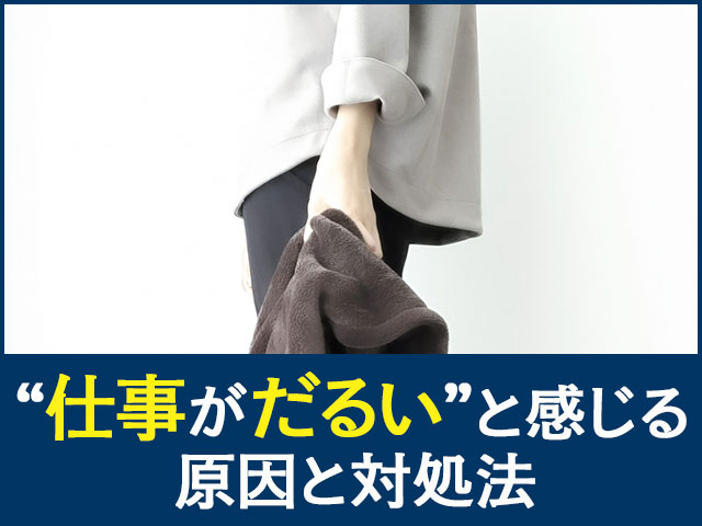 "仕事がだるい"と感じる原因と対処法