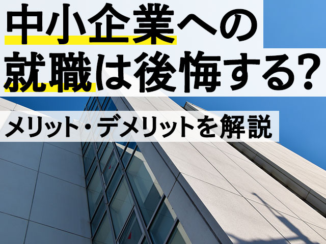 中小企業への就職は後悔する？