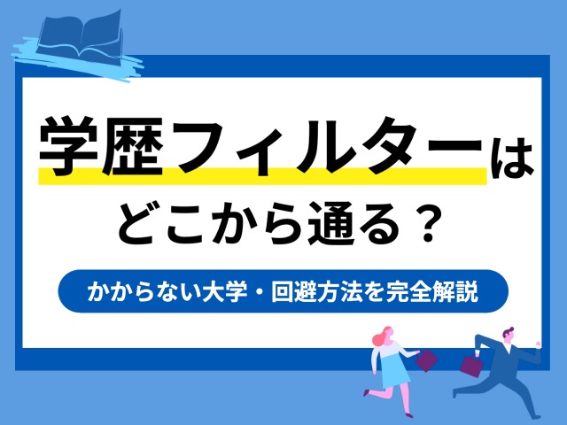 学歴フィルターはどこから通る？