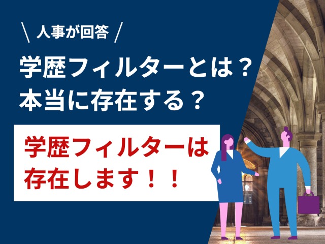 学歴フィルターとは？本当に存在する？