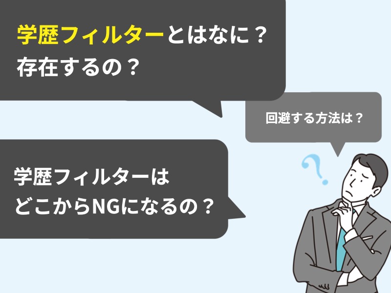 学歴フィルターはとはなに？存在するの？