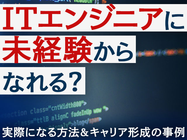 ITエンジニアに未経験からなれる?