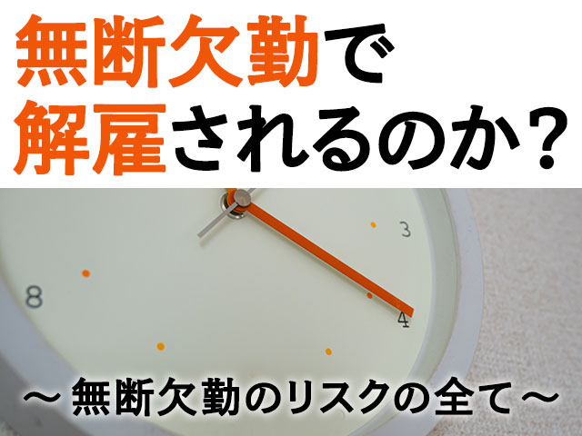 無断欠勤で解雇されるのか?