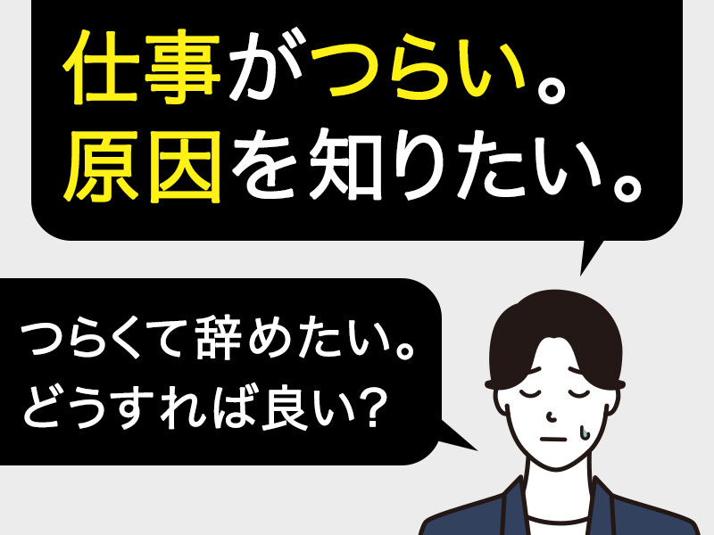 仕事がつらい。原因は何かを知りたい