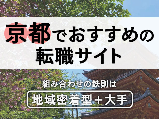 京都でおすすめの転職サイト