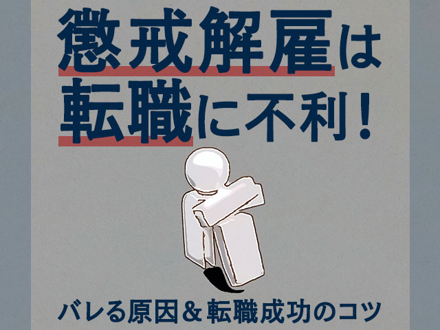 懲戒解雇は転職に不利!