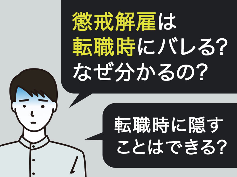 懲戒解雇は転職時にバレるの？なぜ分かるのか原因を知りたい