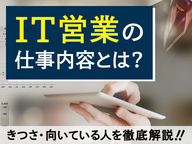 IT営業の仕事内容とは?