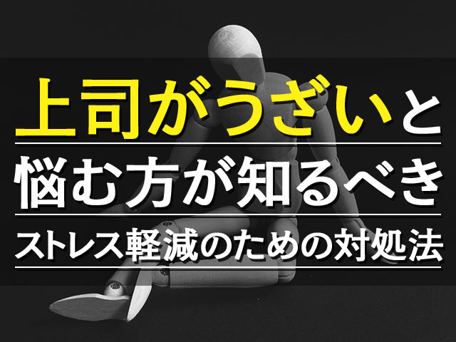 上司がうざいと悩む方が知るべきストレス軽減のための対処法