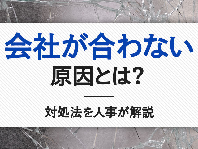 会社が合わない原因とは？