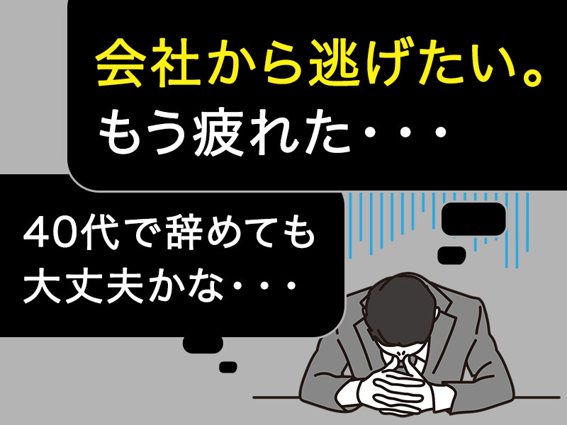 会社から逃げてもいい 逃げたほうがいい人の特徴と後悔しない正しい逃げ方